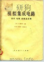 模拟集成电路 器件、电路、系统及应用 1981 PDF电子版封面 15012·0356 (美)康内利(J.A. Connelly)主编;李士雄译