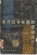 集成数字电路的逻辑设计 1987 PDF电子版封面 13253·048 雍新生编