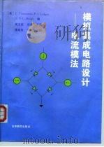 模拟集成电路设计 电流模法 1996 PDF电子版封面 7040056739 (英)C.Toumazou等编;姚玉洁等译