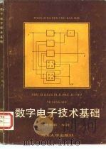 数字电子技术基础 1991 PDF电子版封面 7560806163 叶更新编著
