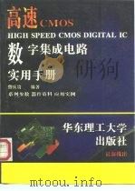 高速CMOS数字集成电路实用手册 1996 PDF电子版封面 7562807418 曾庆贵编著