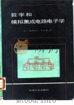 数字和模拟集成电路电子学 1988 PDF电子版封面 7111005309 (美)希金斯(Higgins,R.J.)著;赵良炳等译