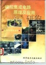 模拟集成电路原理及应用（1991 PDF版）