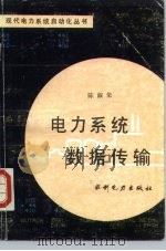 电力系统数据传输 1988 PDF电子版封面 7120003453 陈淑荣编著