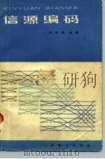 信源编码（1980 PDF版）