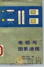 电视与图象通信（1989 PDF版）