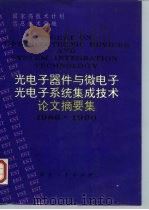 光电子器件与微电子光电子系统集成技术论文摘要集  1986-1990（1991 PDF版）