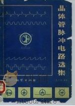 晶体管脉冲电路选集（1974 PDF版）