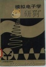 模拟电子学 1983 PDF电子版封面 15045·总2739有5305 沈尚贤主编