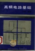 高频电路基础 1992 PDF电子版封面 7111028236 吉健编著