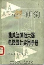 集成运算放大器电路设计实用手册（1989 PDF版）