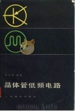 晶体管低频电路（1981 PDF版）