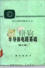 半导体电路基础 第3册 1982 PDF电子版封面 15031·388 北京工业学院电视教育小组