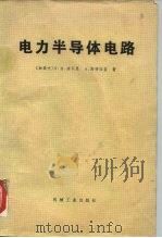 电力半导体电路（1980 PDF版）