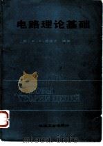 电路理论基础 1989 PDF电子版封面 7111018540 (苏)В·П·波波夫编著;王炳启译