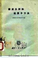 谐波分析和运算子方法（1958 PDF版）