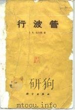 行波管 1961 PDF电子版封面 15031·47 (美)皮尔斯,J.R.著;吴鸿适,田志仁译