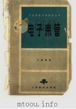 电子束管（1966 PDF版）