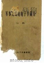 军事无线电电子学简介  上（1965 PDF版）