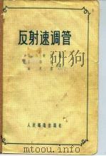 反射速调管（1958 PDF版）