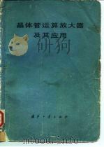 晶体管运算放大器及其应用（1978 PDF版）