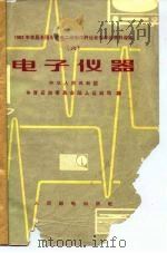 1962年首届全国无线电工程制作评比优秀作品资料选编  （六）  电子仪器（1965年04月第1版 PDF版）
