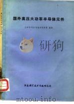 国外高压大功率半导体元件（1975 PDF版）