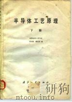 半导体工艺原理  下（1980 PDF版）