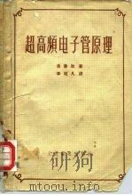 超高频电子管原理（1958 PDF版）