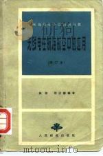 无线电在航海航空中的应用（1959 PDF版）