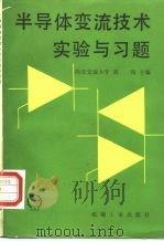 半导体变流技术实验与习题（1989 PDF版）