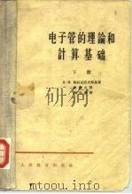 电子管的理论和计算基础  下（1964 PDF版）