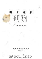 电子束管  上（1964 PDF版）