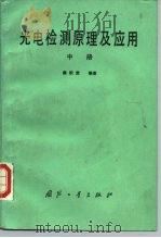 光电检测原理及应用  中（1987 PDF版）