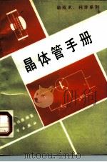 晶体管手册 1991 PDF电子版封面 7030024079 (英)希伯德(Hibberd,R.G.)编著;陈菊华译