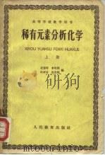 高等学校教学用书 稀有元素分析化学 上册（1962年12月第1版 PDF版）