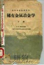 稀有金属冶金学  下（1961 PDF版）