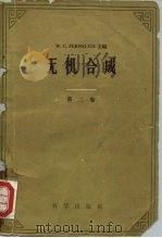 无机合成  第2卷（1959 PDF版）