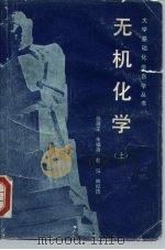 无机化学  上（1982 PDF版）