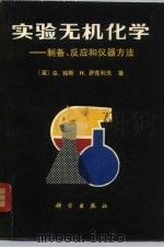 实验无机化学  制备、反应和仪器方法（1980 PDF版）