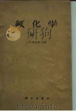 氟化学  卷1（1961 PDF版）