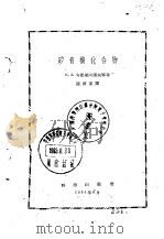 矽有机化合物 1954 PDF电子版封面 (苏)安德里阿诺夫(К.А.Андрианов)等著;陈演汉