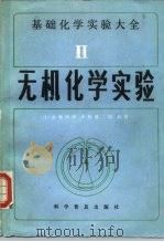 基础化学实验大全  2  无机化学实验（1987 PDF版）