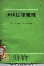 分了筛上的有机催化作用（1975年07月第1版 PDF版）