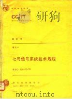 七号信号系统技术规程 建议Q.701-Q.741 CCITT第七次全会文件（1984 PDF版）