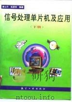 信号处理单片机及应用  下（1997 PDF版）