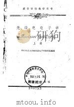 无线电电子学  上（1960 PDF版）