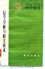 信号分析与相关技术（1981 PDF版）