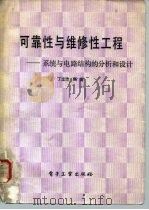 可靠性与维修性工程 系统与电路结构的分析和设计 1986 PDF电子版封面 15290·427 丁定浩编著