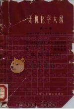 无机化学大纲  第1卷（1964 PDF版）